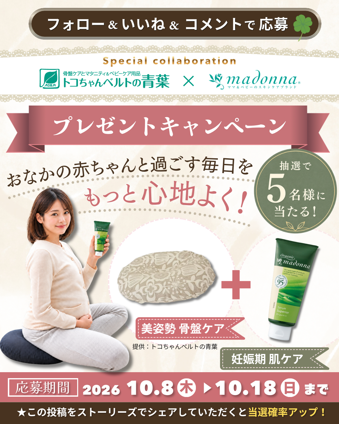 青葉&times;madonna コラボプレゼントキャンペーン