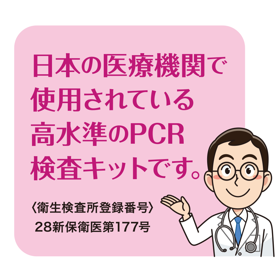 新型コロナウイルス PCR検査キット