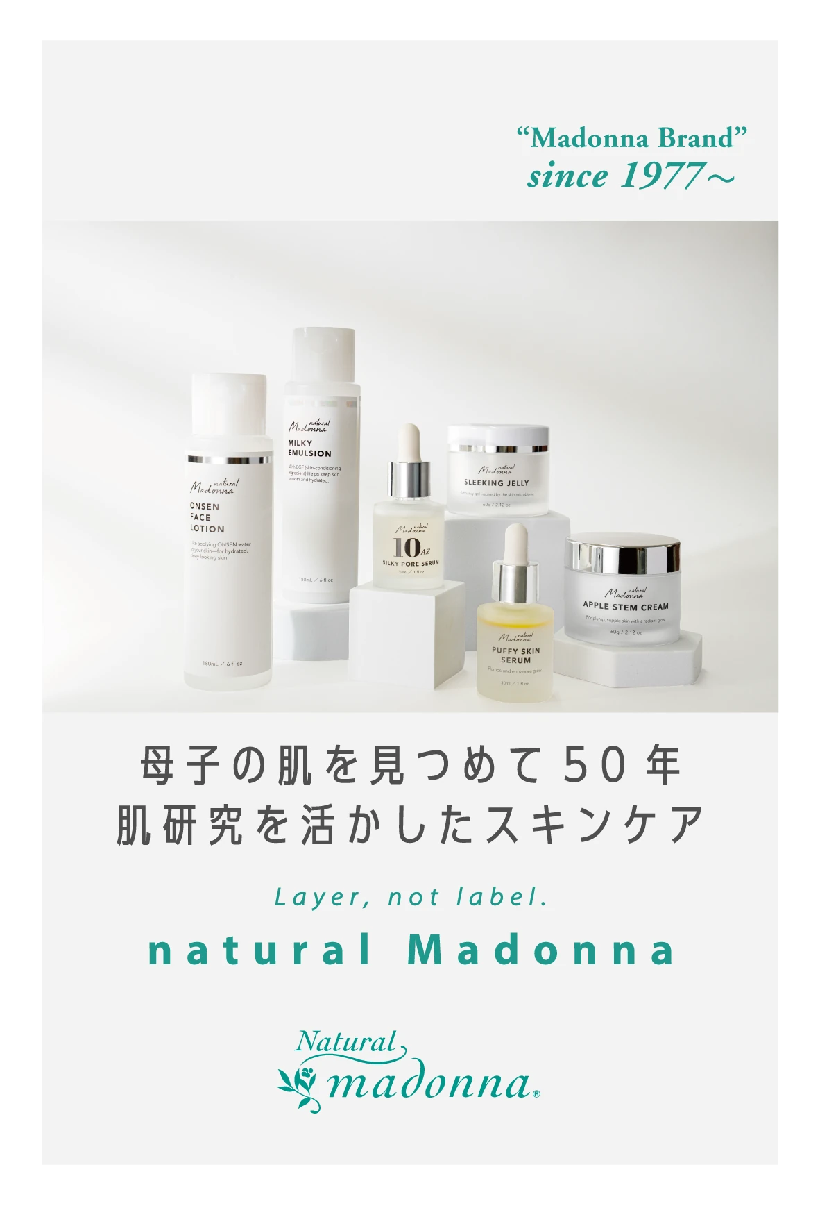 Madonna Brand since 1977〜 母子の肌を見つめて50年 肌研究を活かしたスキンケア Layer, not label. natural Madonna