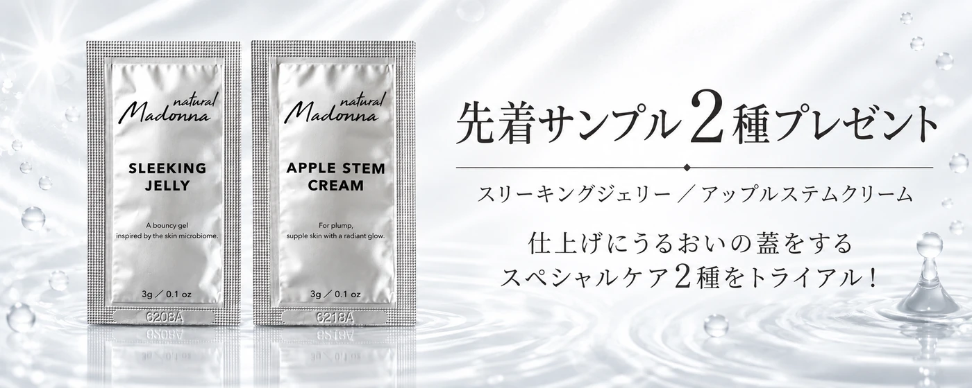 先着サンプル2種プレゼント：スリーキングジェリー／アップルステムクリーム 仕上げにうるおいの蓋をするスペシャルケア2種をトライアル！