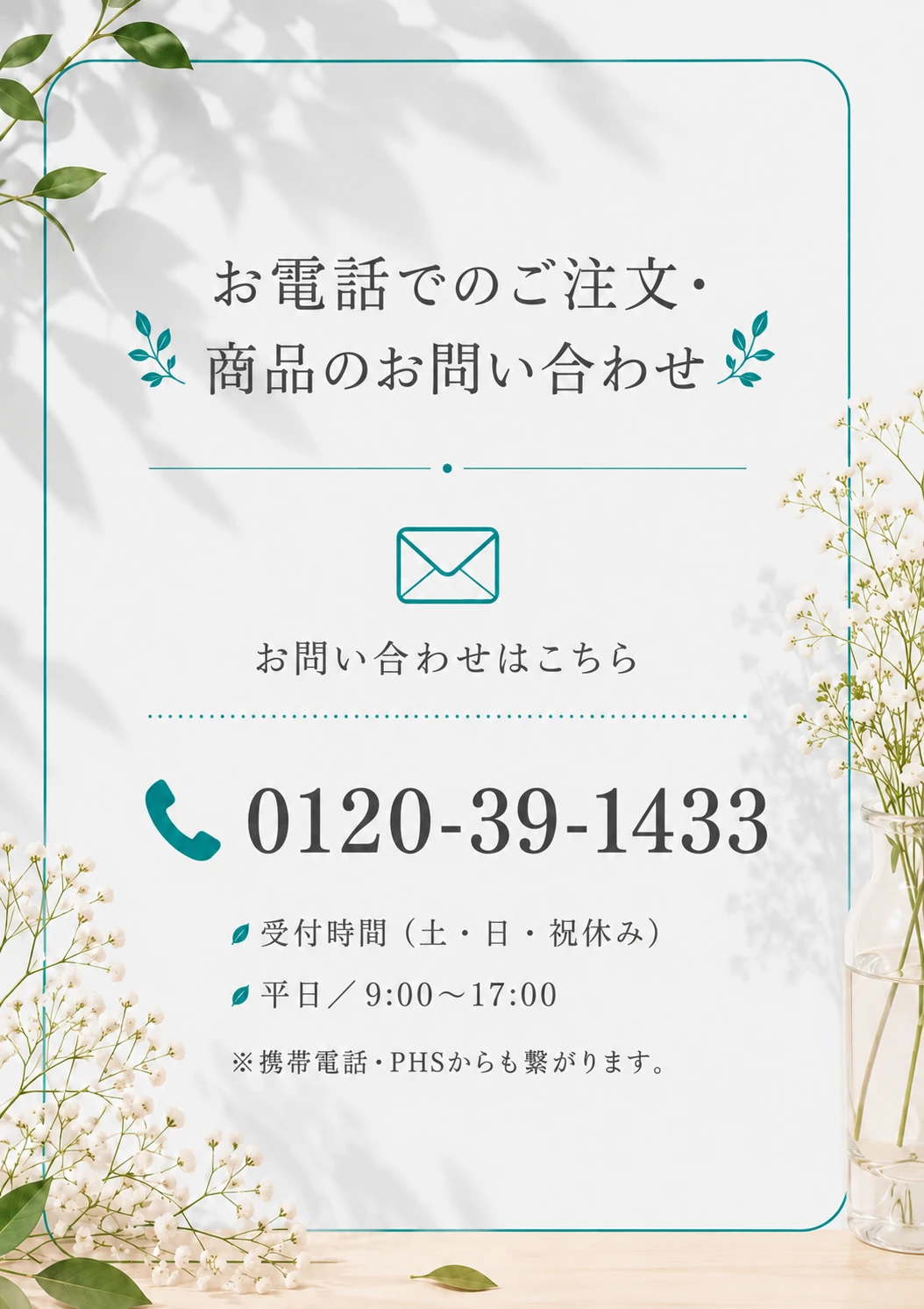 お電話でのご注文・商品のお問い合わせ 0120-39-1433 受付時間 平日9:00〜17:00（土・日・祝休み）携帯電話・PHSからも繋がります