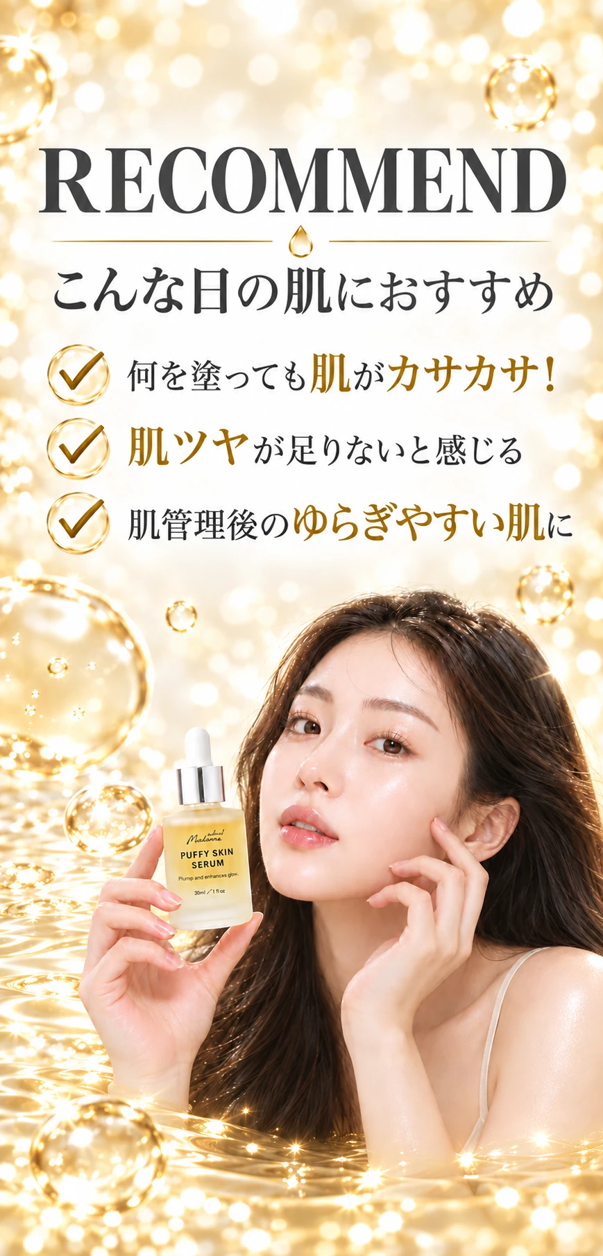 RECOMMEND こんな日の肌におすすめ 何を塗っても肌がカサカサ！ 肌ツヤが足りないと感じる 肌管理後のゆらぎやすい肌に