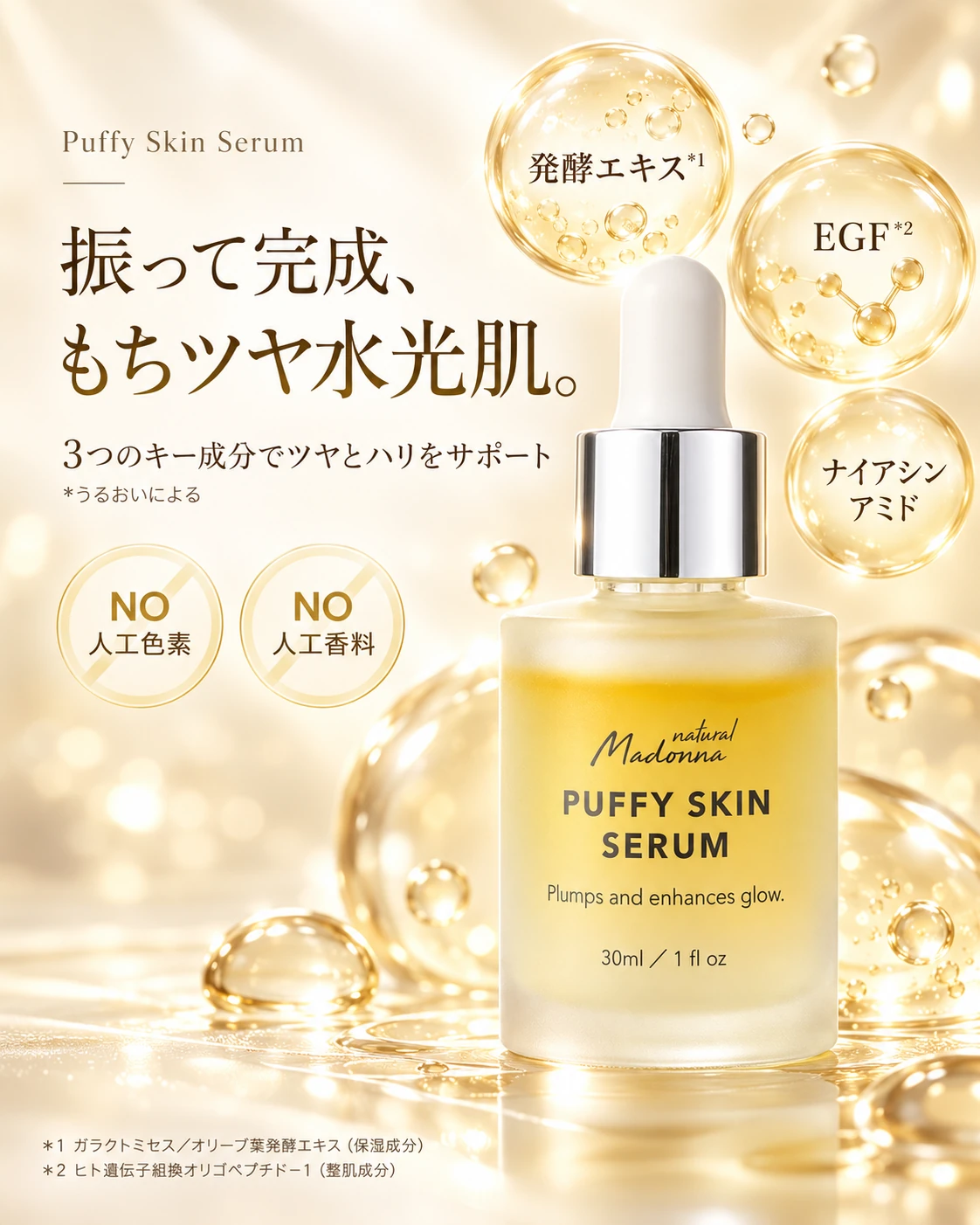 振って完成、もちツヤ水光肌。3つのキー成分でツヤとハリをサポート 発酵エキス EGF ナイアシンアミド NO人工色素 NO人工香料