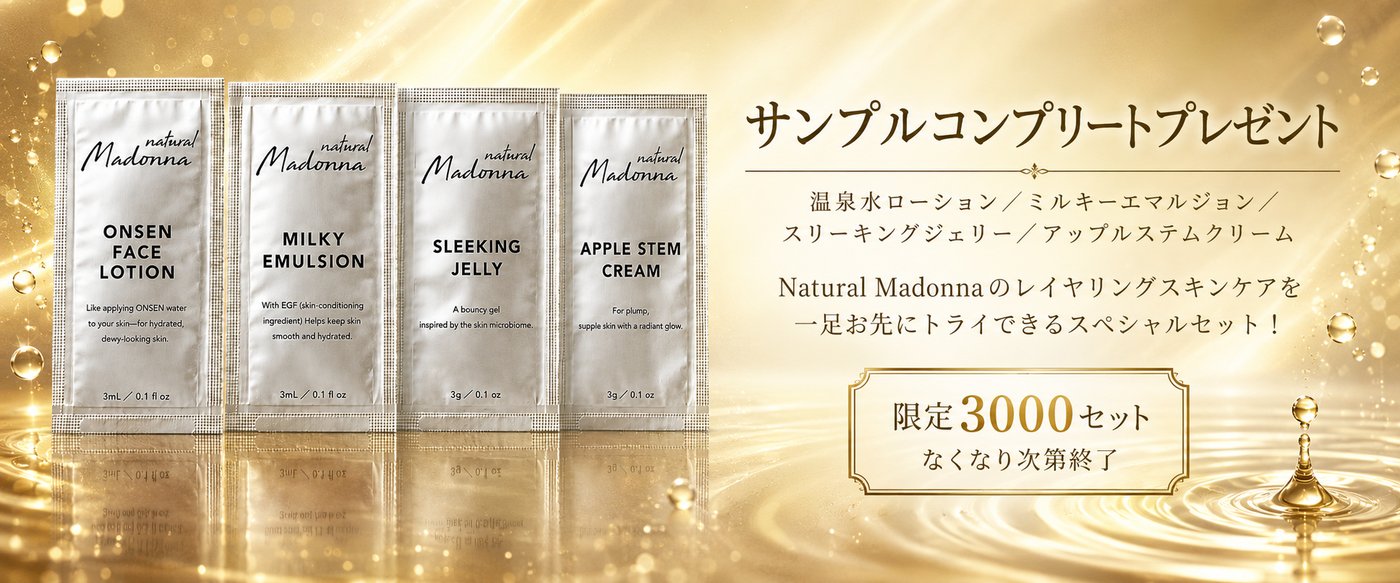 サンプルコンプリートプレゼント：温泉水ローション／ミルキーエマルジョン／スリーキングジェリー／アップルステムクリーム 限定3000セット なくなり次第終了