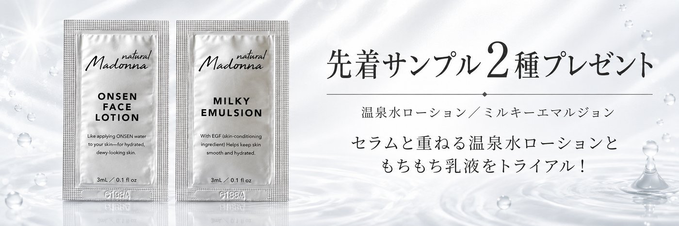 先着サンプル2種プレゼント：温泉水ローション／ミルキーエマルジョン