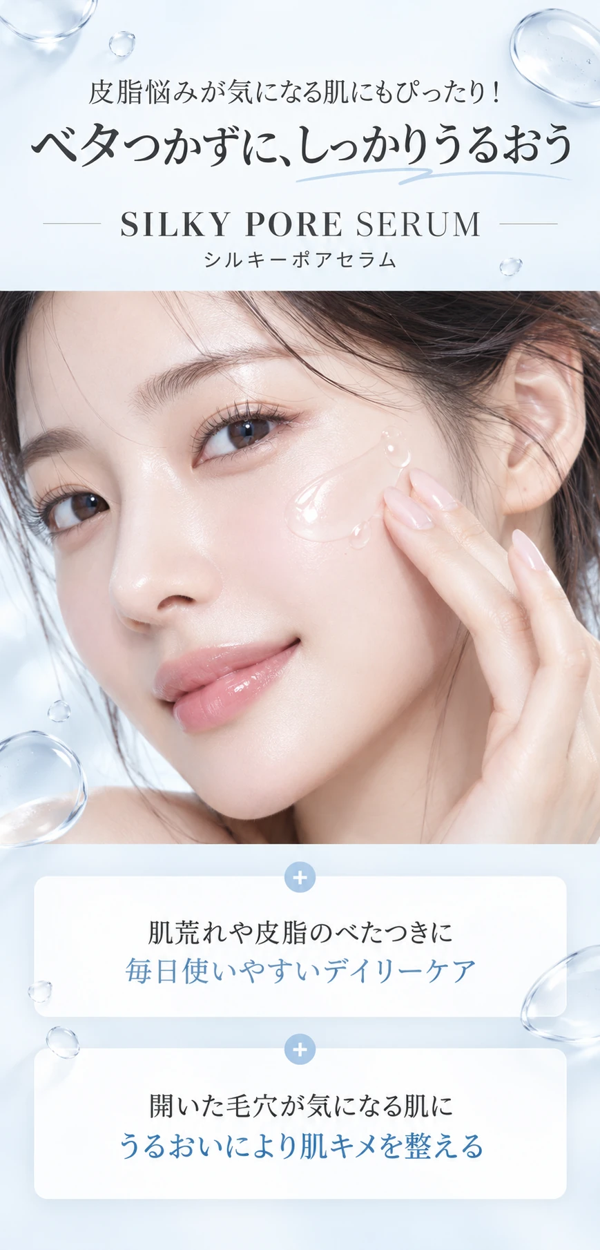 皮脂悩みが気になる肌にもぴったり！ベタつかずに、しっかりうるおう SILKY PORE SERUM シルキーポアセラム 肌荒れや皮脂のべたつきに毎日使いやすいデイリーケア 開いた毛穴が気になる肌にうるおいにより肌キメを整える